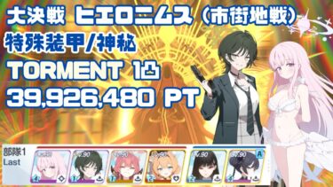 【ブルアカ】大決戦 ヒエロニムス 特殊装甲(神秘) TORMENT 1凸 39,926,480Pt 市街地戦