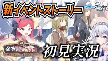 【ブルアカ】新イベント「冬空の文芸復興～健全なる文化の交流について～」を初見実況！【ブルーアーカイブ-Blue Archive-】