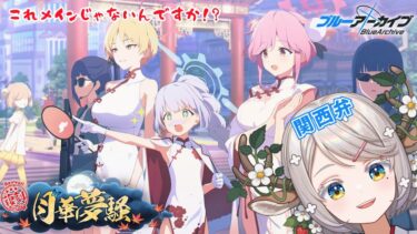 #97【 #ブルアカ 】#月華夢騒 イベスト読み！【 #ゲーム実況 】