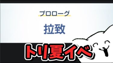 【ブルアカ】これが美少女RPGのタイトルか？_トリ夏イベント読み【隠されし遺産を求めて】
