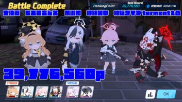 【ブルアカ】39,776,560pt 　大決戦　ヒエロニムス　 市街地　特殊装甲　神秘タイプ torment1凸