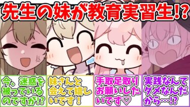 【SS】先生の妹がトリニティで教育実習生として働く世界線に対する反応集【ブルアカ ブルーアーカイブ 反応集】#ブルアカ #ブルーアーカイブ
