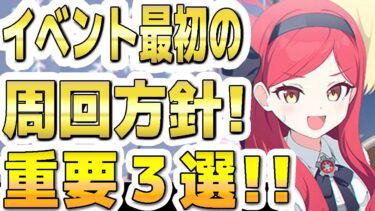 【ブルアカ】【ブルーアーカイブ】イベント最初の周回方針！重要３選！！「冬空の文芸復興～健全なる文化の交流について～」【双葉湊音 実況 解説】