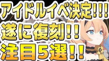 【ブルアカ】【ブルーアーカイブ】アイドルイベ決定！！！遂に復刻！！注目５選！！「Serenade Promenade」【双葉湊音 実況 解説】