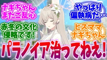 【ネタバレ注意】これは…赤冬からの文化侵略！？偏執病ナギちゃんへの反応集【ブルーアーカイブ/ブルアカ/反応集】