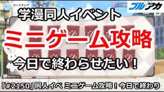 【ブルアカ】学漫同人イベント ミニゲーム攻略 今日で終わらせたい！【ブルーアーカイブ】