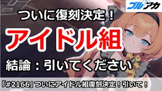 【ブルアカ】ついにアイドルマリー＆サクラコが復刻決定！結論：引いてください【ブルーアーカイブ】