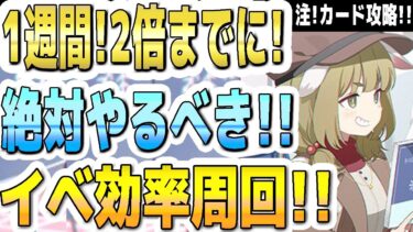 【ブルアカ】【ブルーアーカイブ】今から１週間！任務２倍までに！絶対やるべき！！イベント効率周回！注！カード攻略！！【双葉湊音 実況 解説】