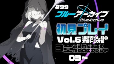 【ゲーム実況】初見で楽しむブルーアーカイブ #99【メインストーリー】