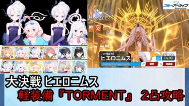 【ブルアカ】大決戦『ヒエロニムス(市街地)』 軽装備『TORMENT』 2凸攻略 39,631,280Pt【ブルーアーカイブ】