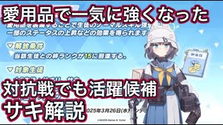 【ブルアカ】愛用品での出世組 サキ解説 【ブルーアーカイブ】