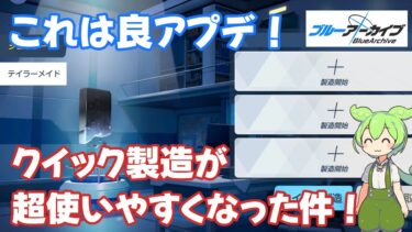【ブルアカ】これは良アプデ！クイック製造が超使いやすくなった件（ずんだもん実況）