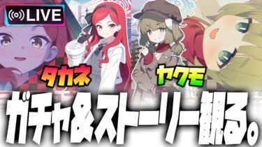 【比宮のブルアカLIVE🔴】★3「タカネ」★3「ヤクモ」ガチャ＆絆ストーリー読み【BlueArchive】