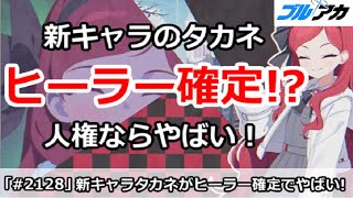 【ブルアカ】新キャラのタカネがヒーラー確定！？人権ならやばい！【ブルーアーカイブ】