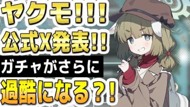 【ブルアカ】【ブルーアーカイブ】ヤクモ！！公式Ｘ発表！！ガチャがさらに過酷になる？！【双葉湊音 実況 解説】
