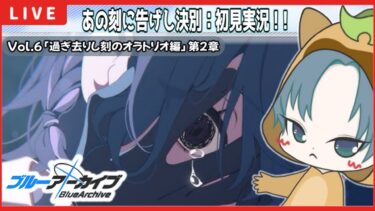 【 #ブルアカ / メインストーリー】初見で読む！【過ぎ去りし刻のオラトリオ編】 第2章 あの刻に告げし決別【ブルーアーカイブ】【ブルアカ配信】