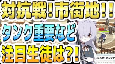 【ブルアカ】【ブルーアーカイブ】対抗戦！市街地！！タンク重要など注目の生徒は？！戦術対抗戦の新シーズン開始！！【双葉湊音 実況 解説】