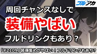 【ブルアカ】周回チャンスなしで装備がやばい！フルドリンクもあり！？【ブルーアーカイブ】