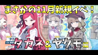 【批評は拳銃よりも恐ろしい？】　～ブルアカ生徒募集配信～　まさかの11月新規イベ！ タカネ＆ヤクモ編　【紙は銃弾にだって耐えられる！】