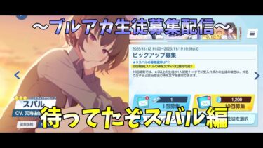 【遺して巣立つその日まで】　～ブルアカ生徒募集配信～　待ってたぞスバル編