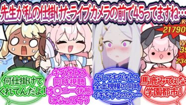 【速報】シャーレの先生、リアルタイムのライブ配信中隠しカメラの前で45ってしまうに対する先生の反応集【ブルーアーカイブ -Blue Archive- 反応集】