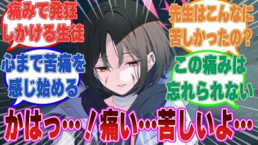 【SS】先生が受ける痛みを再現する装置を体験した生徒たちが身体だけではなく、先生の心の痛みまで痛感した世界線に対する反応集【ブルアカ/まとめ/反応集】