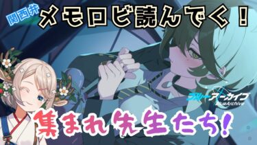 #94【 #ブルアカ 】メモロビ・絆ストーリー読んでく！【 #ゲーム実況 】