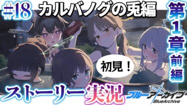 【#ブルアカ】カルバノグの兎編 1章「RABBIT小隊始動！」ストーリー実況【画尾がるる/VTuber】