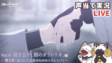 【 ブルアカ 】Vol.6「過ぎ去りし刻のオラトリオ」編 第3章「遺された未来のためのエクレシア」をセルフフルボイス化！【 #浅瀬みやこ / ブルーアーカイブ / Blue Archive 】