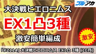 【ブルアカ】大決戦ヒエロニムス EX1凸3種 激安簡単編成 (EXTREME/市街地/11月)【ブルーアーカイブ】