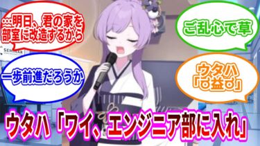 ウタハ「ワイ、エンジニア部に入れ」【ブルーアーカイブ】【ブルーアーカイブ反応集】