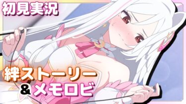 おめでとう！【スズミ（マジカル）】絆ストーリー&メモロビ【ブルアカ】初見実況 #マジカルスズミ