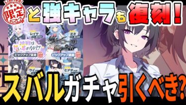 【ブルアカ】活躍と優先度は！？『スバル』はガチャ引くべき？市街地・特殊の通常攻撃アタッカー！シロコ＊テラーがいるけど引くべき？限定・強キャラ復刻も同時に！【ブルーアーカイブ】