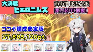 大決戦ヒエロニムス 弾力装甲（振動） 市街地 Insane ココナ編成攻略解説 27,805,120【ブルーアーカイブ】