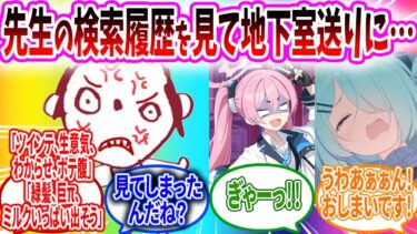 先生の検索履歴から⭕️癖がバレて地下室送りにされた【ブルアカ SS】