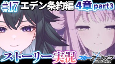 【#ブルアカ】完全初見「エデン条約編」４章③｜メインストーリー実況【画尾がるる/VTuber】