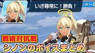 実装されたシノンの戦術対抗戦実況ボイスまとめ【ブルアカ】