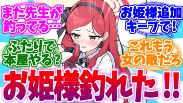 今度はお姫様釣れたよ！また生徒口説いてる先生への反応集【ブルーアーカイブ/ブルアカ/反応集】
