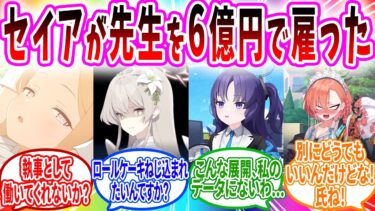 セイアが先生を執事に雇ったら元ヤンの母親が「お母さんの乱」を起こして重婚を合法化した話【ブルアカ SS】