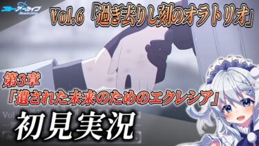 【ブルアカ】メインストーリー「過ぎ去りし刻のオラトリオ」第3章を初見実況！【ブルーアーカイブ-Blue Archive-】