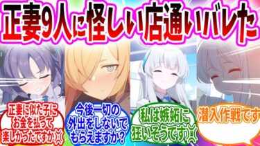 怪しい店の名刺が正妻9人にバレて修羅場になった【ブルアカ SS】