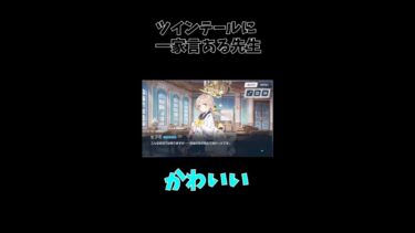 【かわいい】ツインテールに一家言ある先生#ブルアカ#ゲーム実況