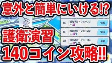 【ブルーアーカイブ】助っ人無しで簡単に攻略可能！？合同火力演習の護衛演習１４０コイン攻略！！！【ブルアカ】