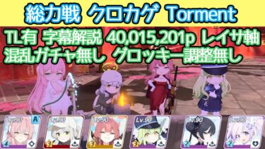 【ブルアカ】総力戦 クロカゲ Torment レイサ軸 40,015,201p 市街地 TL有 字幕解説