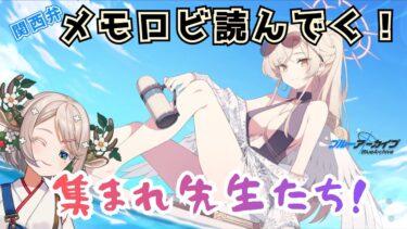 #100【 #ブルアカ 】絆ストーリー読んでく！メモロビ開放！【 #ゲーム実況 】
