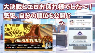 【ブルアカ】大決戦ヒエロニムスお疲れ様でした～！感想・自分の順位を公開！（ずんだもん実況）