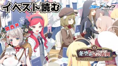 #102【 #ブルアカ 】冬空の文芸復興 後半｜イベントストーリー読んでく！【 #ゲーム実況 】