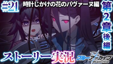 【#ブルアカ】時計じかけの花のパヴァーヌ編 2章「友情と勇気と光のロマン」後編｜ストーリー実況【画尾がるる/VTuber】