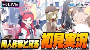 【比宮のブルアカLIVE🔴】進捗どうですか？新イベント「冬空の文芸復興～健全なる文化の交流について～」を楽しむ【BlueArchive】