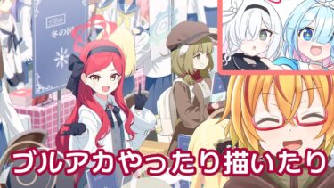 めちゃくちゃ可愛いブルアカというゲームのイベントシナリオ見たり、めちゃくちゃ可愛いブルアカ漫画を描く配信 僕の描くブルアカキャラも可愛すぎる・・・